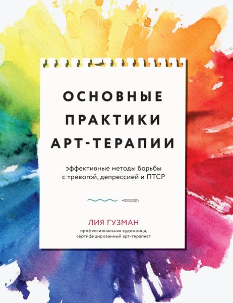 Обложка книги  «Основные практики арт-терапии. Эффективные методы борьбы с тревогой, депрессией и ПТСР»