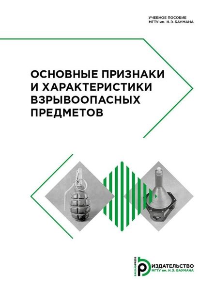 Обложка книги  «Основные признаки и характеристики взрывоопасных предметов»