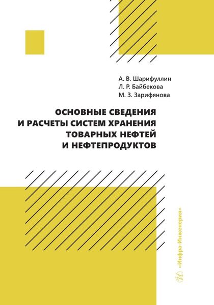 Обложка книги  «Основные сведения и расчеты систем хранения товарных нефтей и нефтепродуктов»