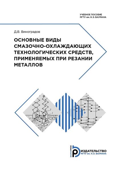 Обложка книги  «Основные виды смазочно-охлаждающих технологических средств, применяемых при резании металлов»