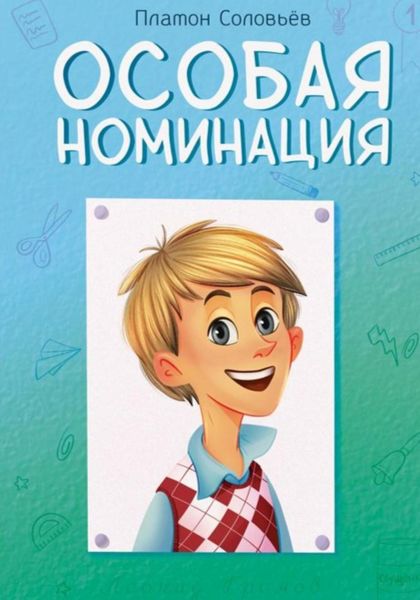Обложка книги  «Особая номинация»