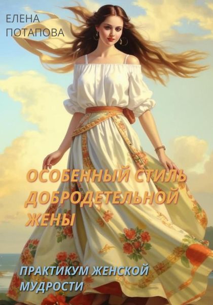 Обложка книги  «Особенный стиль добродетельной жены. Практикум женской мудрости»