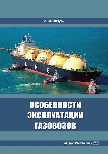 Обложка книги  «Особенности эксплуатации газовозов»