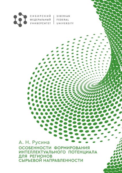 Обложка книги  «Особенности формирования интеллектуального потенциала для регионов сырьевой направленности»