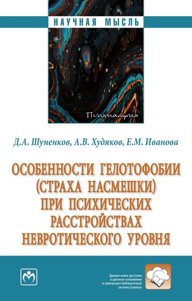 Обложка книги  «Особенности гелотофобии (страха насмешки) при психических расстройствах невротического уровня»