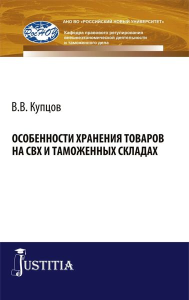 Обложка книги  «Особенности хранения товаров на СВХ и таможенных складах. (Специалитет). Монография.»