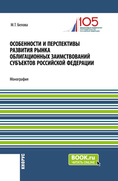 Обложка книги  «Особенности и перспективы развития рынка облигационных заимствований субъектов Российской Федерации. (Бакалавриат, Магистратура). Монография.»