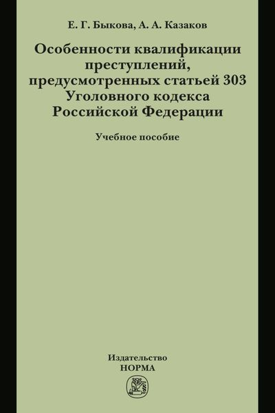 Обложка книги  «Особенности квалификации преступлений, предусмотренных статьей 303 Уголовного кодекса РФ»