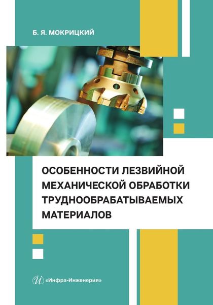 Обложка книги  «Особенности лезвийной механической обработки труднообрабатываемых материалов»