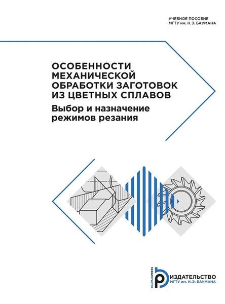 Обложка книги  «Особенности механической обработки заготовок из цветных сплавов»