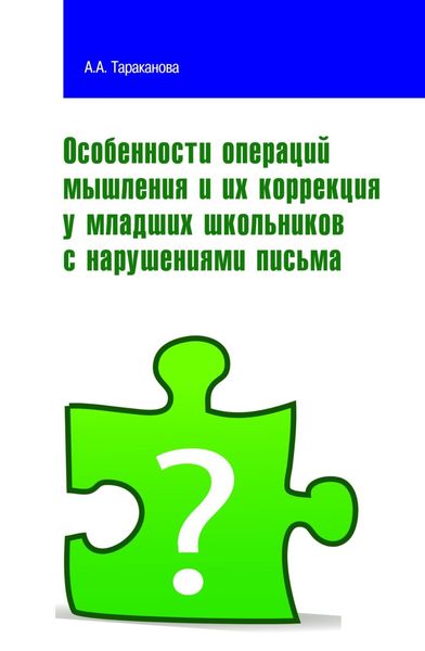 Обложка книги  «Особенности операций мышления и их коррекция у младших школьников с нарушениями письма»