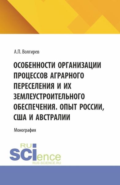 Обложка книги  «Особенности организации процессов аграрного переселения и их землеустроительного обеспечения. Опыт России, США и Австралии. (Бакалавриат, Магистратура). Монография.»