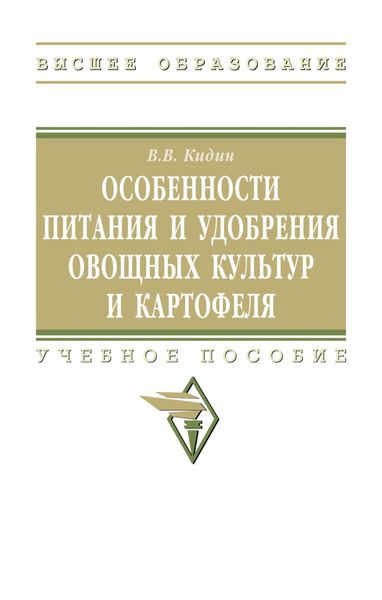 Обложка книги  «Особенности питания и удобрения овощных культур и картофеля: Учебное пособие»