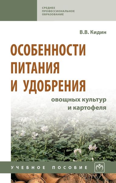 Обложка книги  «Особенности питания и удобрения овощных культур и картофеля»