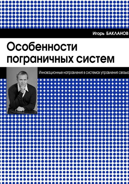 Обложка книги  «Особенности пограничных систем»