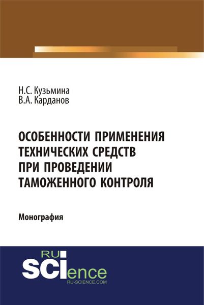 Обложка книги  «Особенности применения технических средств при проведении таможенного контроля. (Специалитет). Монография.»