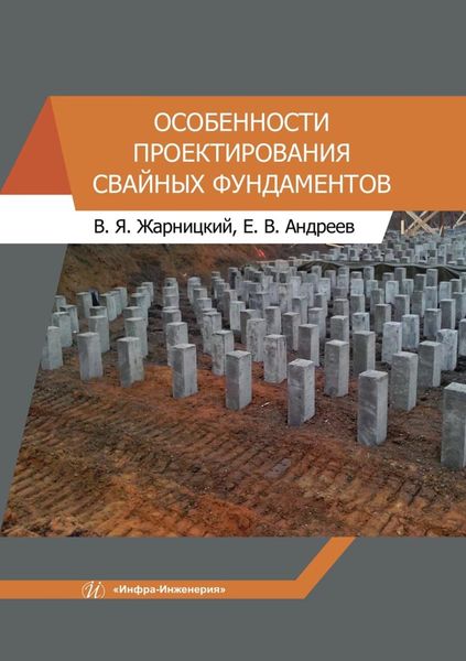 Обложка книги  «Особенности проектирования свайных фундаментов»