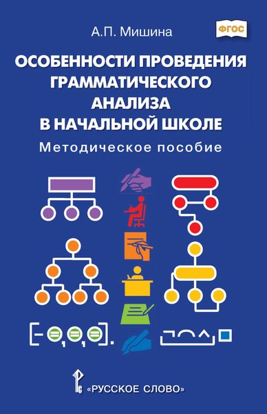 Обложка книги  «Особенности проведения грамматического анализа в начальной школе. Методическое пособие»