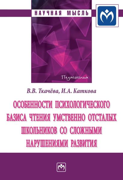 Обложка книги  «Особенности психологического базиса чтения умственно отсталых школьников со сложными нарушениями развития»
