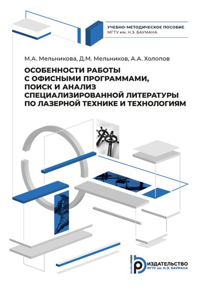 Обложка книги  «Особенности работы с офисными программами, поиск и анализ специализированной литературы по лазерной технике и технологиям»