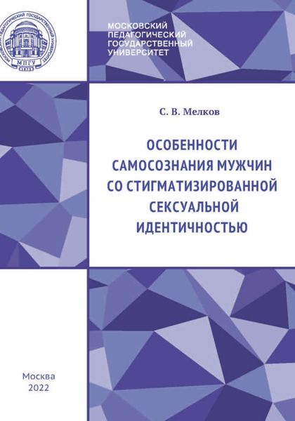 Обложка книги  «Особенности самосознания мужчин со стигматизированной сексуальной идентичностью»