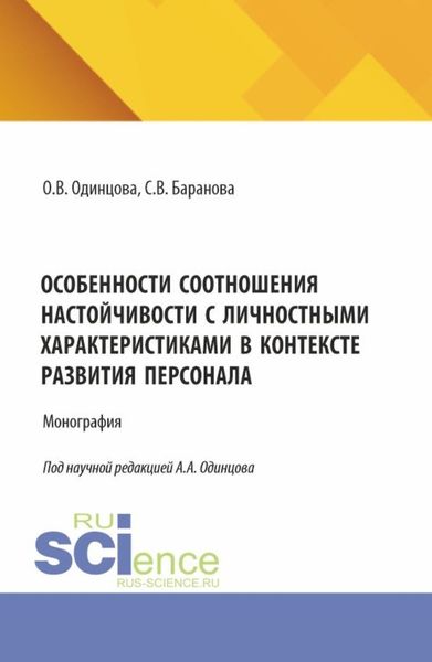 Обложка книги  «Особенности соотношения настойчивости с личностными характеристиками в контексте развития персонала. (Аспирантура, Бакалавриат, Магистратура). Монография.»