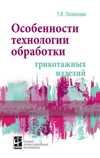 Обложка книги  «Особенности технологии обработки трикотажных изделий»
