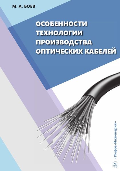 Обложка книги  «Особенности технологии производства оптических кабелей»