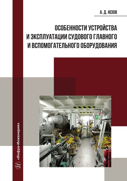 Обложка книги  «Особенности устройства и эксплуатации судового главного и вспомогательного оборудования»