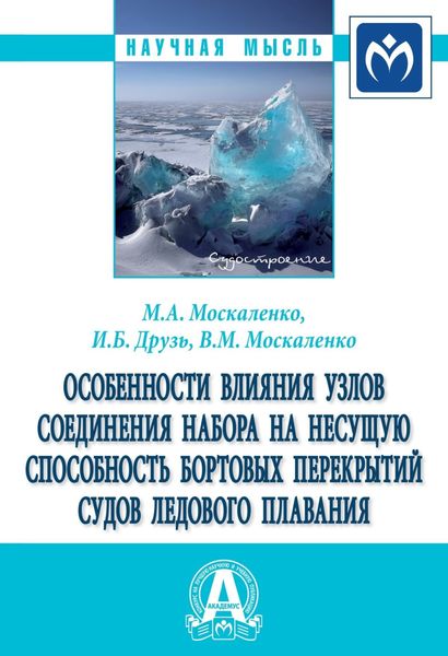 Обложка книги  «Особенности влияния узлов соединения набора на несущую способность бортовых перекрытий судов ледового плавания»