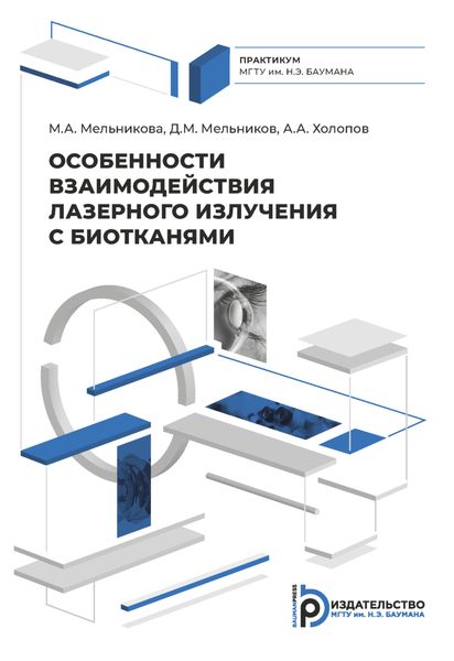 Обложка книги  «Особенности взаимодействия лазерного излучения с биотканями»