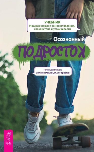 Обложка книги  «Осознанный подросток. Мощные навыки самосострадания, спокойствия и устойчивости»