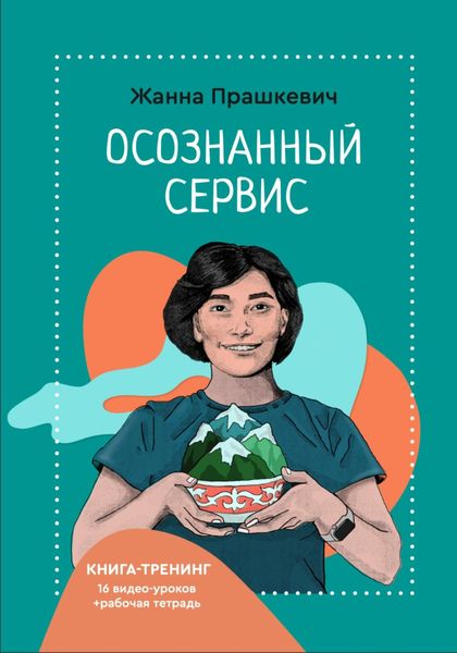 Обложка книги «Осознанный сервис»