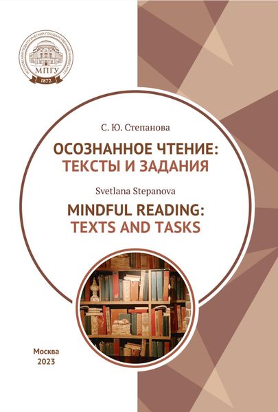 Обложка книги  «Осознанное чтение. Тексты и задания = Mindful Reading. Texts and Tasks. Textbook»