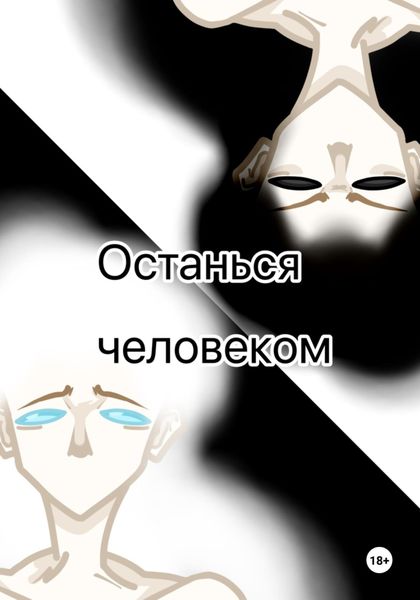 Обложка книги  «Останься человеком»