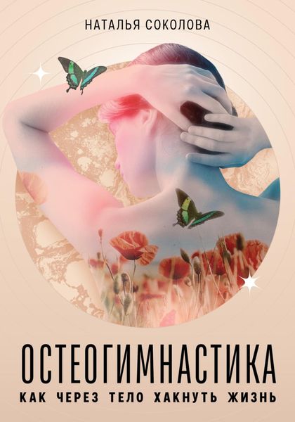 Обложка книги  «Остеогимнастика: как через тело хакнуть жизнь»