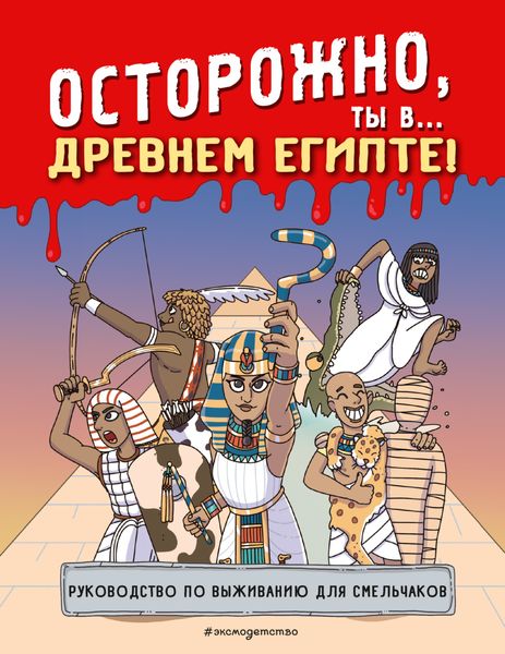 Обложка книги  «Осторожно, ты в… Древнем Египте!»