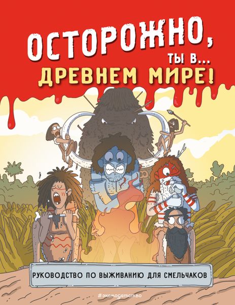 Обложка книги  «Осторожно, ты в… Древнем мире!»