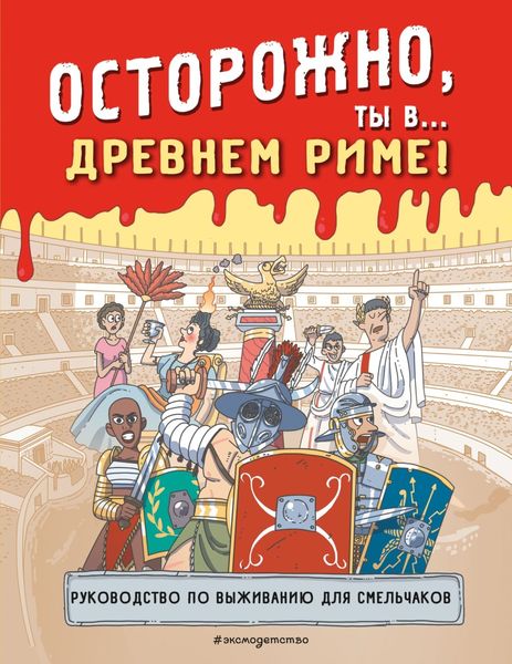 Обложка книги  «Осторожно, ты в… Древнем Риме!»