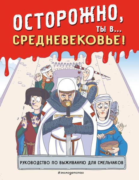 Обложка книги  «Осторожно, ты в… Средневековье!»
