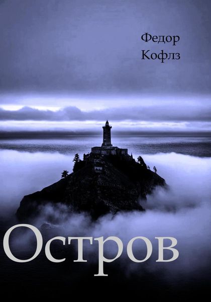 Обложка книги  «Острoв»