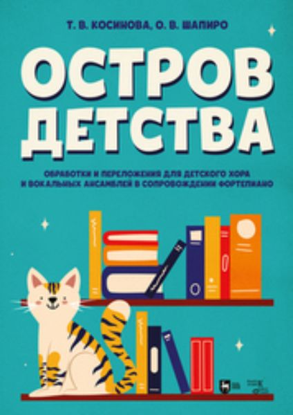 Обложка книги  «Остров детства. Обработки и переложения для детского хора и вокальных ансамблей в сопровождении фортепиано»