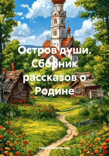 Обложка книги  «Остров души. Сборник рассказов о Родине»
