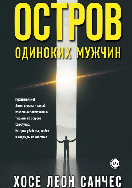 Обложка книги  «Остров одиноких мужчин»