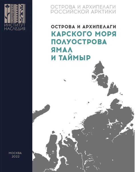 Обложка книги  «Острова и архипелаги Карского моря, полуострова Ямал и Таймыр»