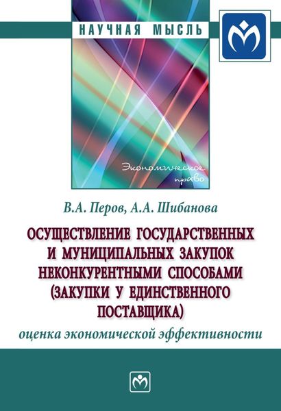 Обложка книги  «Осуществление государственных и муниципальных закупок неконкурентными способами (закупки у единственного поставщика): оценка экономической эффективности»