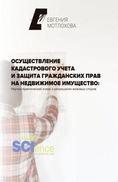 Обложка книги  «Осуществление кадастрового учета и защита гражданских прав на недвижимое имущество: научно-практический очерк о разрешении межевых споров. (Аспирантура). Монография.»