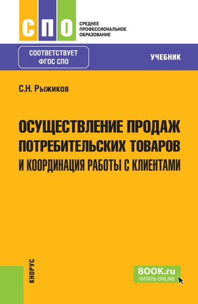 Обложка книги  «Осуществление продаж потребительских товаров и координация работы с клиентами. (СПО). Учебник.»