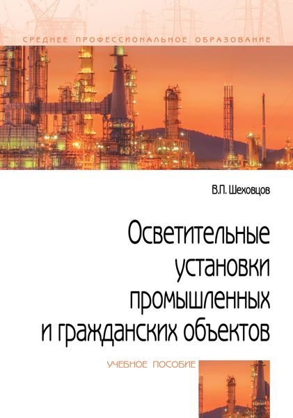 Обложка книги  «Осветительные установки промышленных и гражданских объектов»