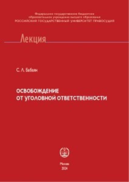 Обложка книги  «Освобождение от уголовной ответственности»